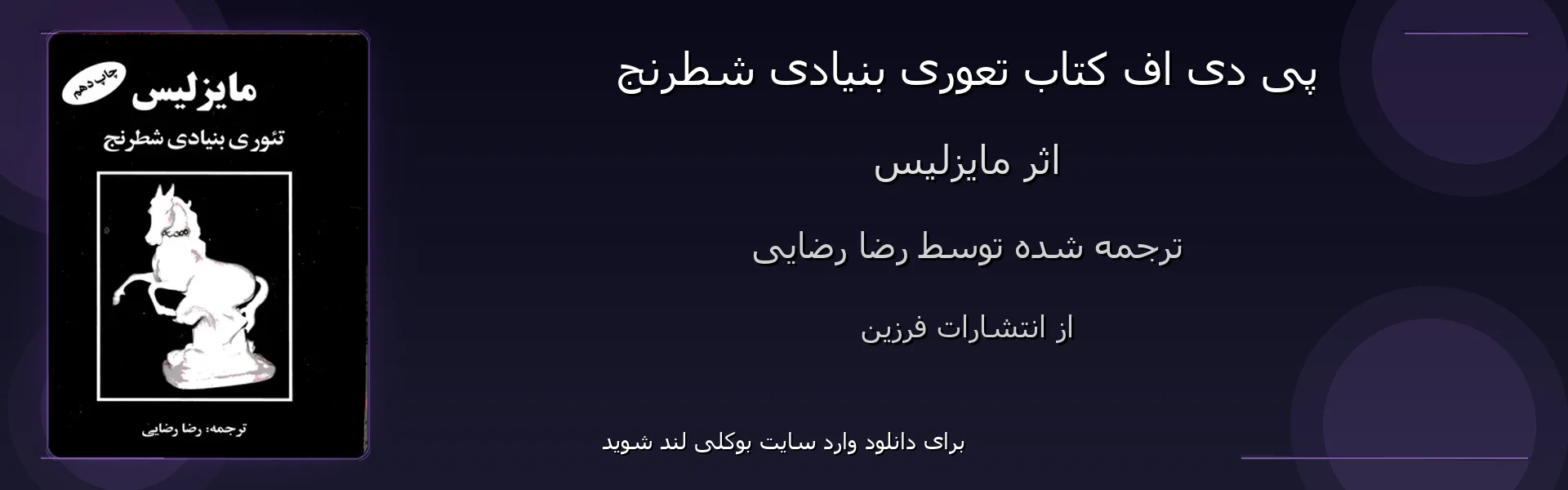 تعوری بنیادی شطرنج - بنر - فایل استور